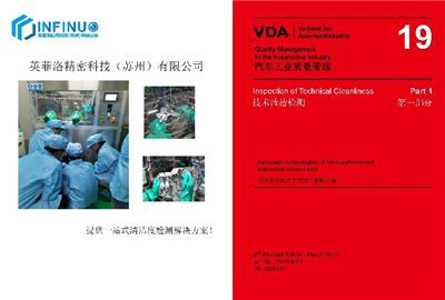 零部件清潔度分析標(biāo)準(zhǔn)知識培訓(xùn)——VDA19標(biāo)準(zhǔn)